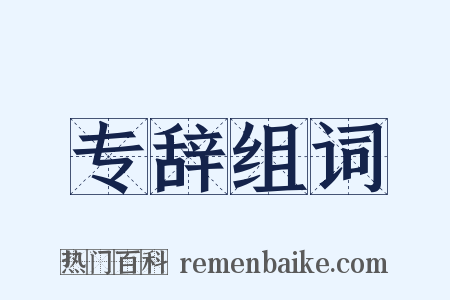 专辞组词是什么意思的图片